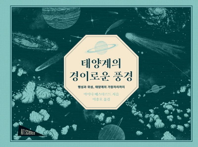 태양계의 경이로운 풍경 : 행성과 위성, 태양계의 가장자리까지