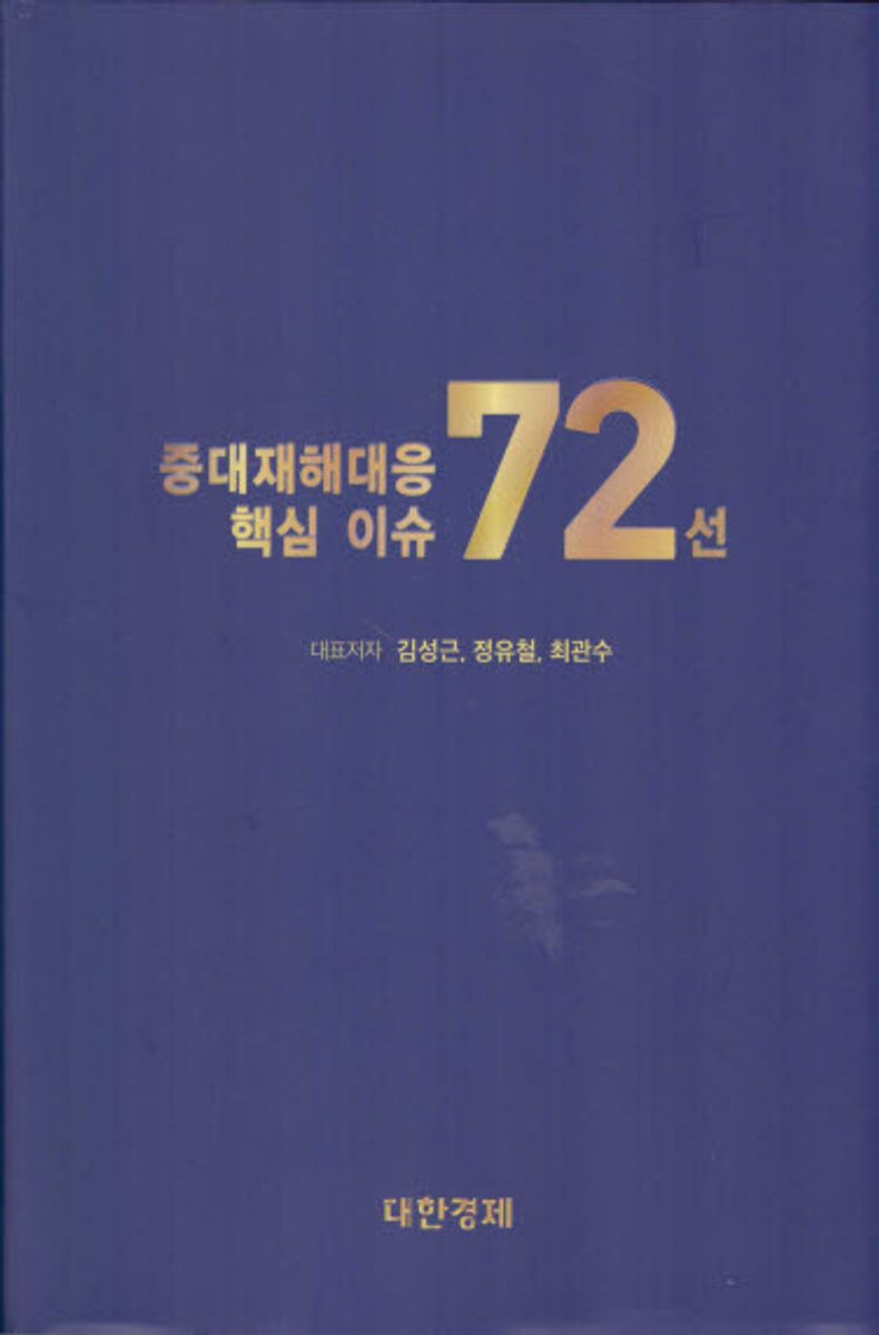 자료명/저자사항:중대재해대응 핵심 이슈 72선 /대표저자: 김성근, 발행사항:자료명/저자사항: 중대재해대응 핵심 이슈 72선 / 대표저자: 김성근, 정유철, 최관수, 발행사항: 서울 : 대한경제, 2023, 청구기호: LM 344.0465 -23-18, 자료실: [본관] 서고(열람신청 후 1층 대출대), [부산관] 의회자료실(2층), 자료실:[본관] 서고(열람신청 후 1층 대출대), [부산관] 의회자료실(2층) 이미지