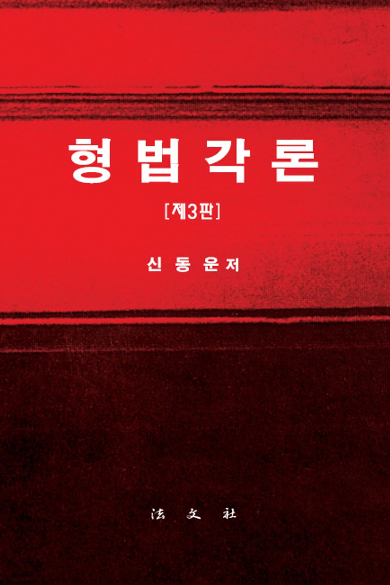 형법각론