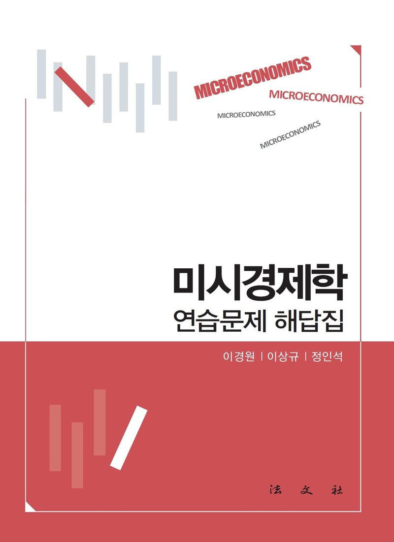 미시경제학 : 연습문제 해답집
