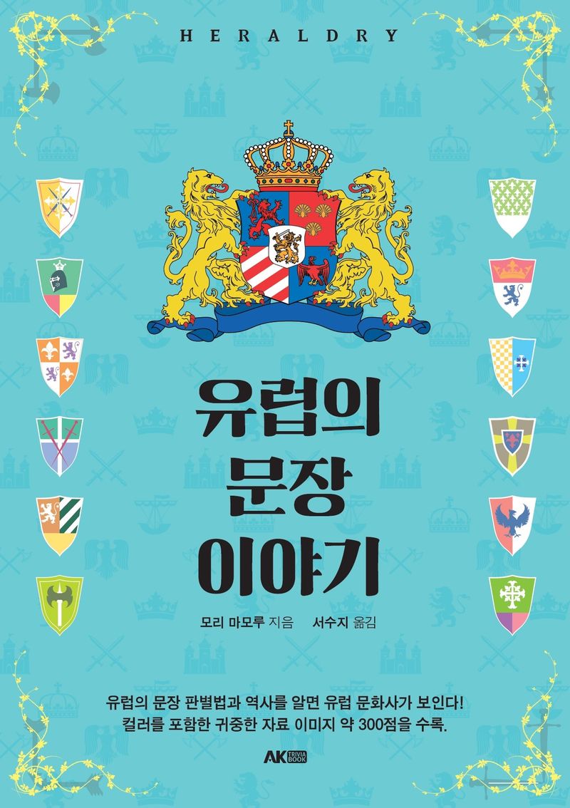 유럽의 문장 이야기