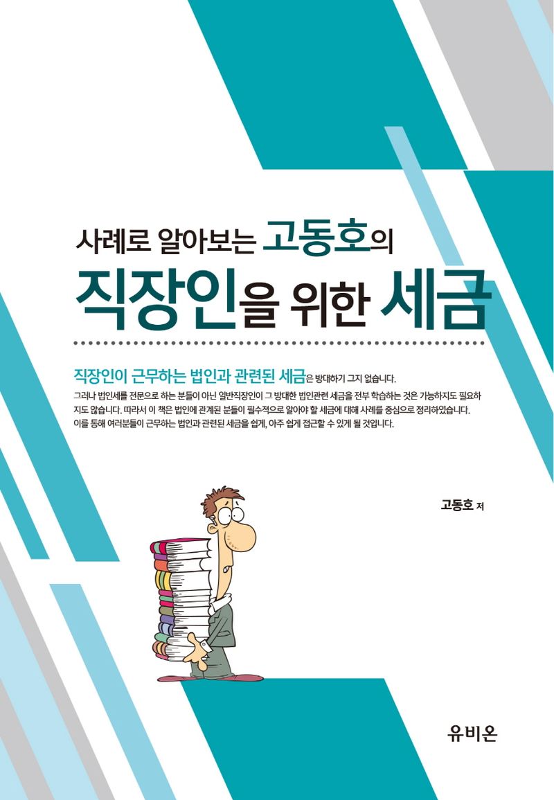 (사례로 알아보는 고동호의) 직장인을 위한 세금