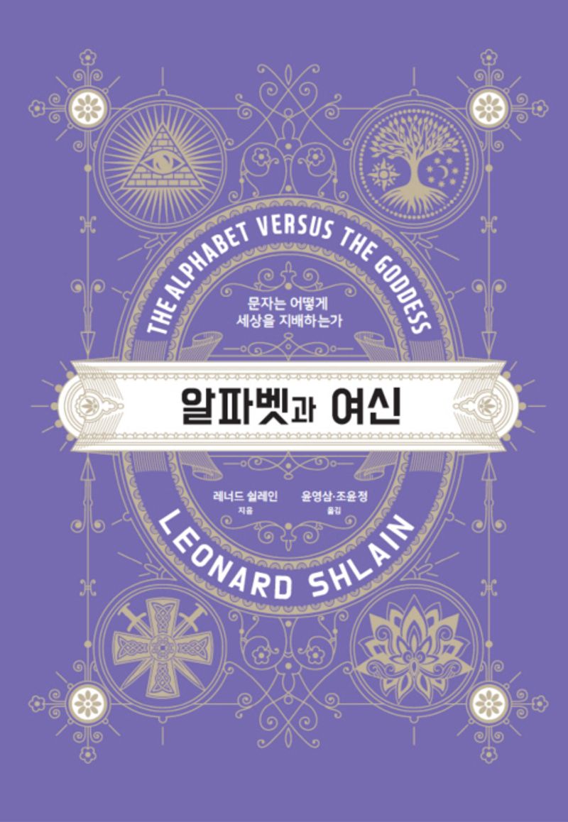 알파벳과 여신 : 문자는 어떻게 세상을 지배하는가