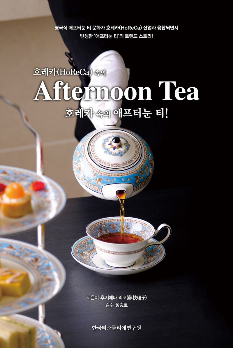 호레카(HoReCa) 속의 애프터눈 티(Afternoon tea)