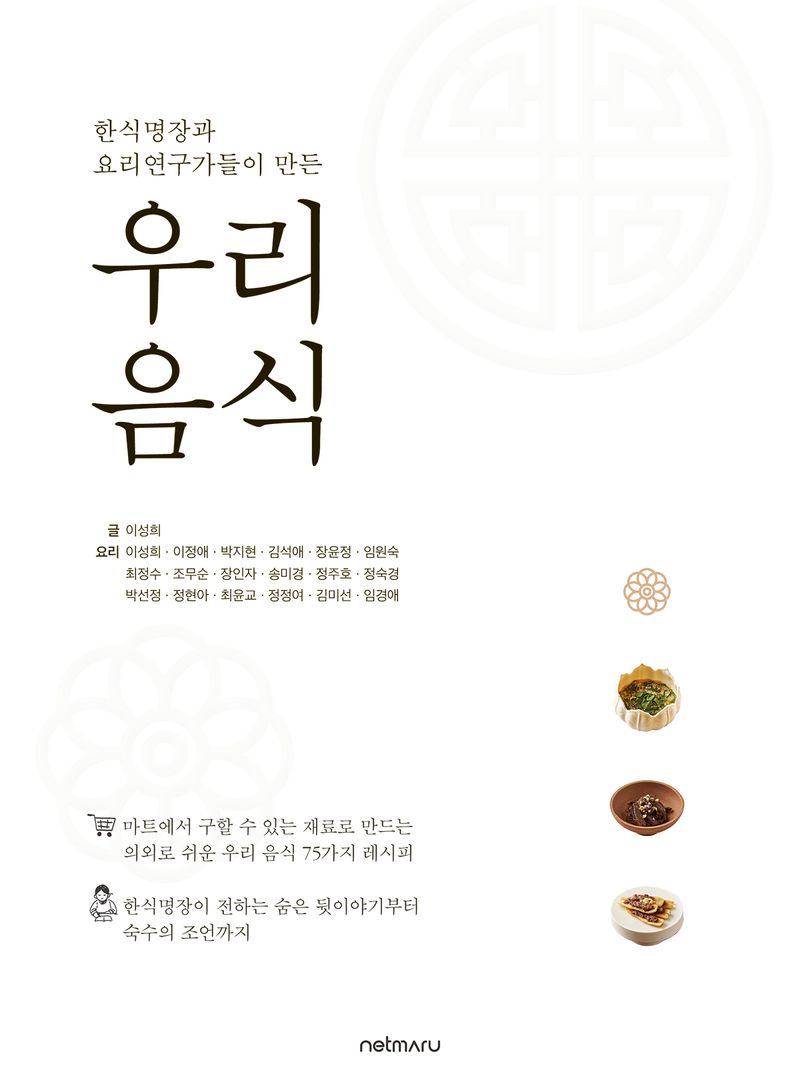(한식명장과 요리연구가들이 만든) 우리 음식