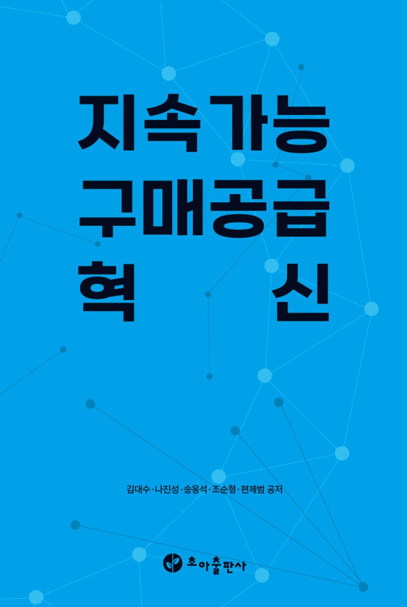 지속가능 구매공급 혁신 / 김대수, 나진성, 송응석, 조순형, 편제범 공저