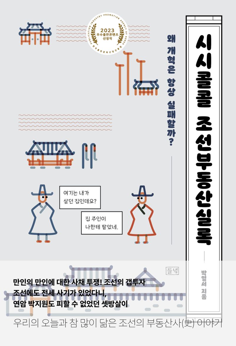 시시콜콜 조선부동산실록 : 왜 개혁은 항상 실패할까?