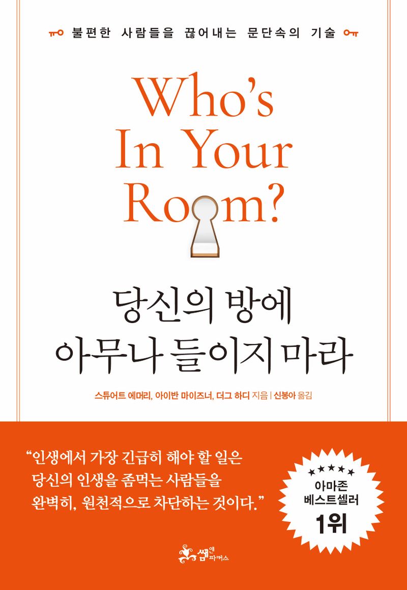 당신의 방에 아무나 들이지마라 : 불편한 사람들을 끊어내는 문단속의 기술