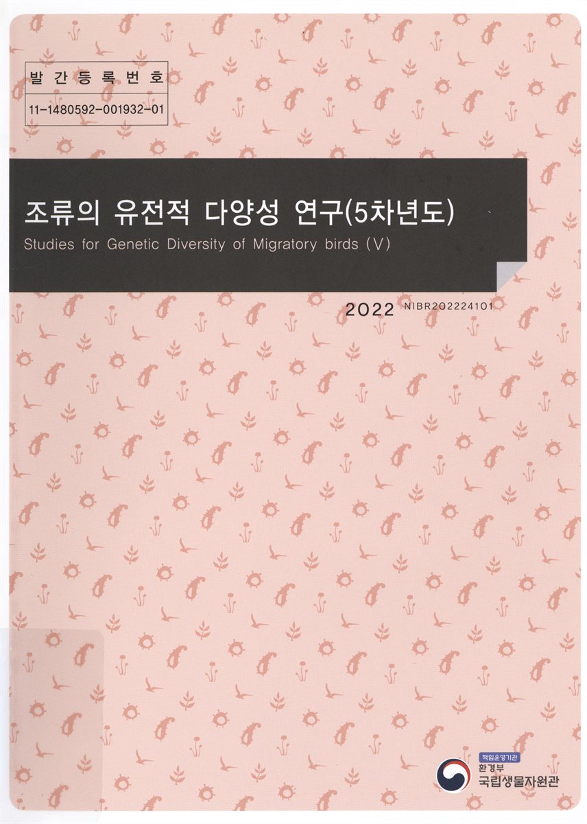 조류의 유전적 다양성 연구(5차년도) = Studies for genetic diversity of migratory birds