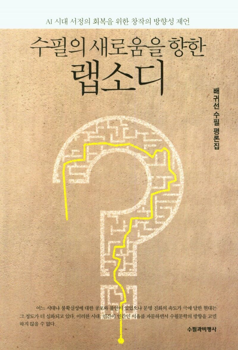 수필의 새로움을 향한 랩소디 : 배귀선 수필 평론집