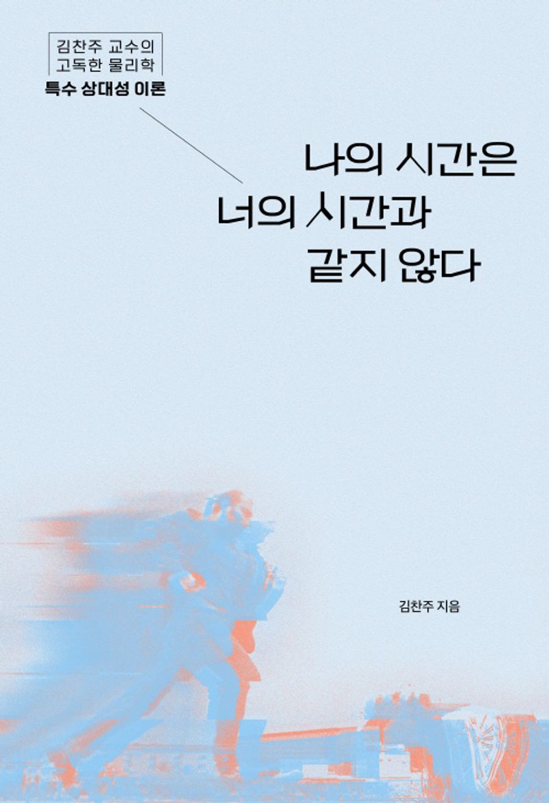 나의 시간은 너의 시간과 같지 않다 : 김찬주 교수의 고독한 물리학 특수 상대성 이론