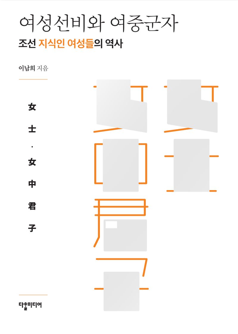 여성선비와 여중군자 : 조선 지식인 여성들의 역사