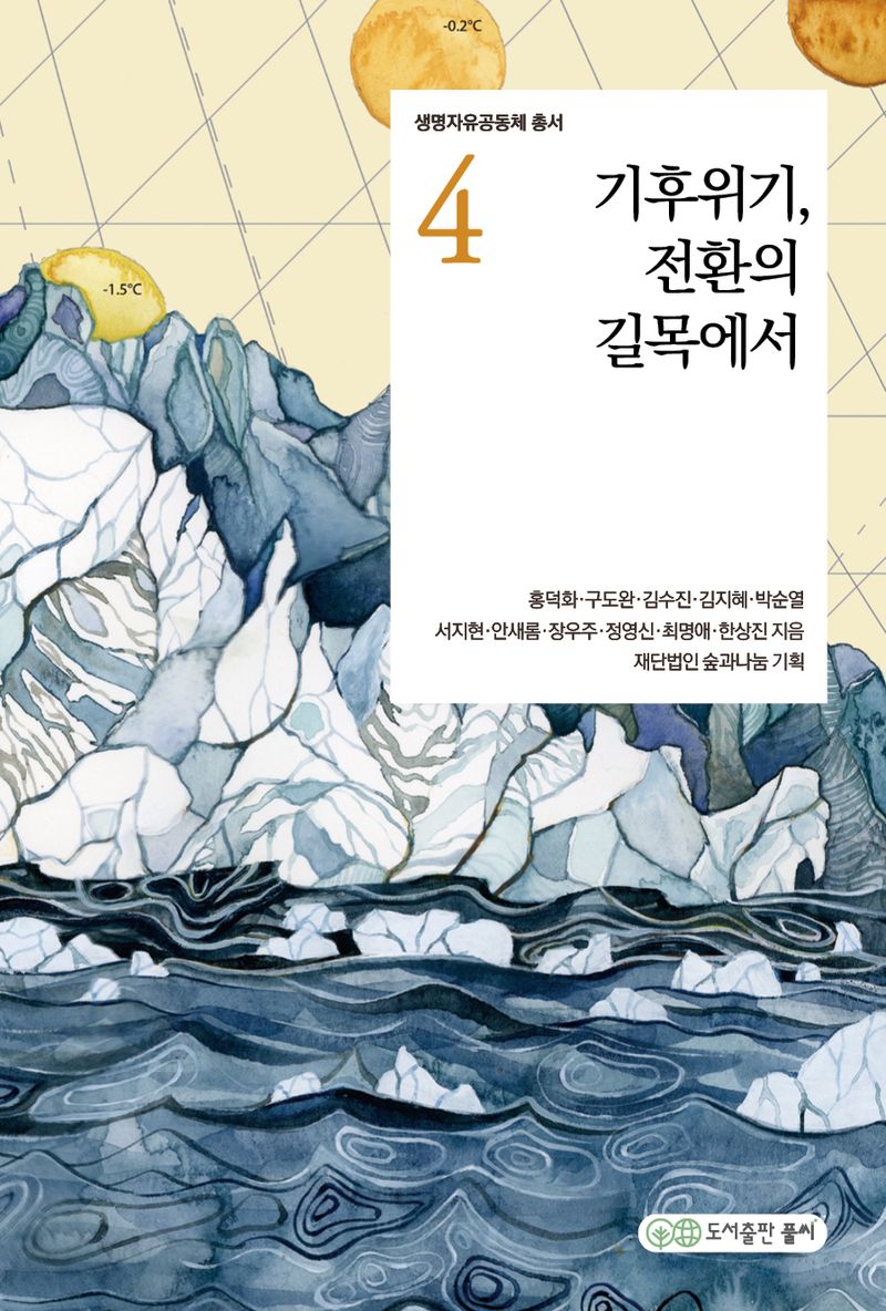 기후위기, 전환의 길목에서