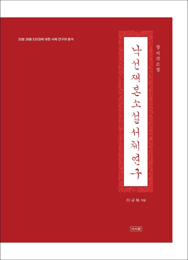 (장서각 소장) 낙선재본 소설 서체 연구 : 35본 38종 535권에 대한 서체 연구와 분석