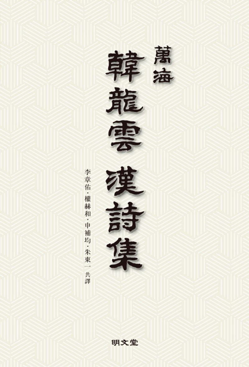 萬海 韓龍雲 漢詩集