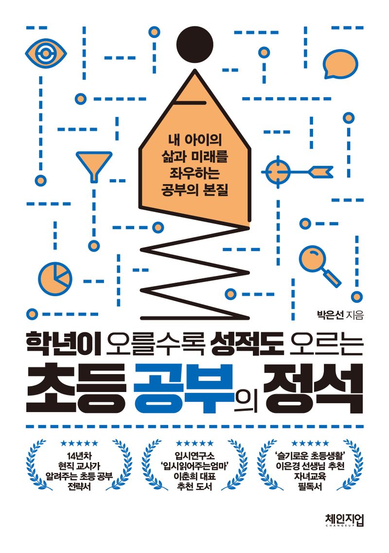 (학년이 오를수록 성적도 오르는) 초등 공부의 정석 : 내 아이의 삶과 미래를 좌우하는 공부의 본질