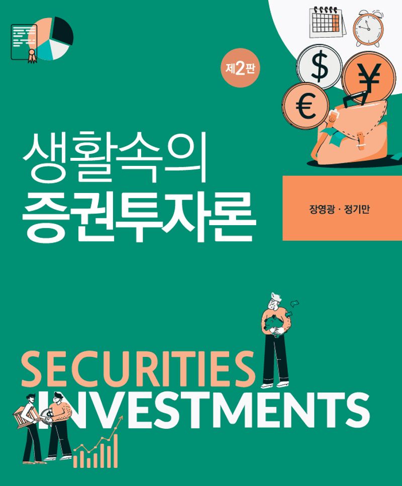 생활속의 증권투자론 = Security investments