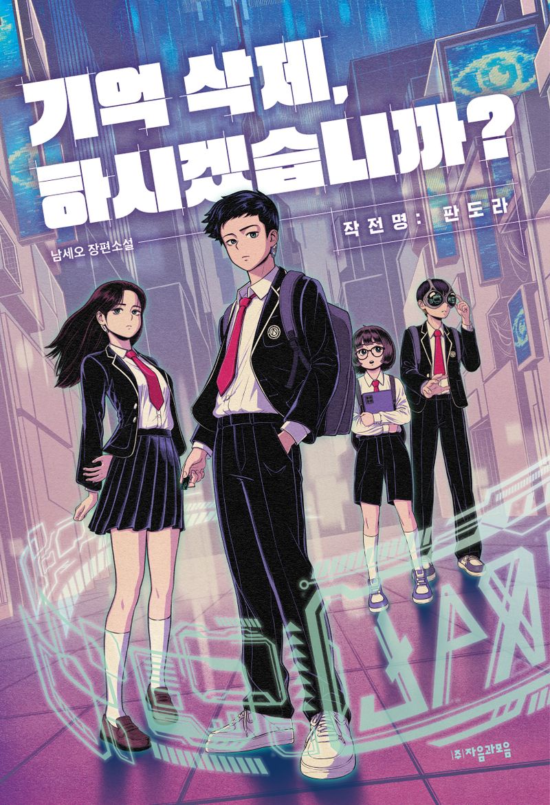 기억 삭제, 하시겠습니까? : 작전명: 판도라 : 남세오 장편소설