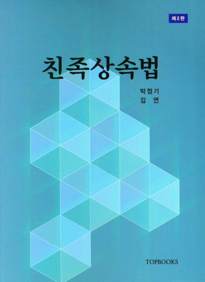 친족상속법