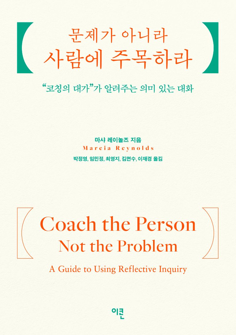 문제가 아니라 사람에 주목하라 : 