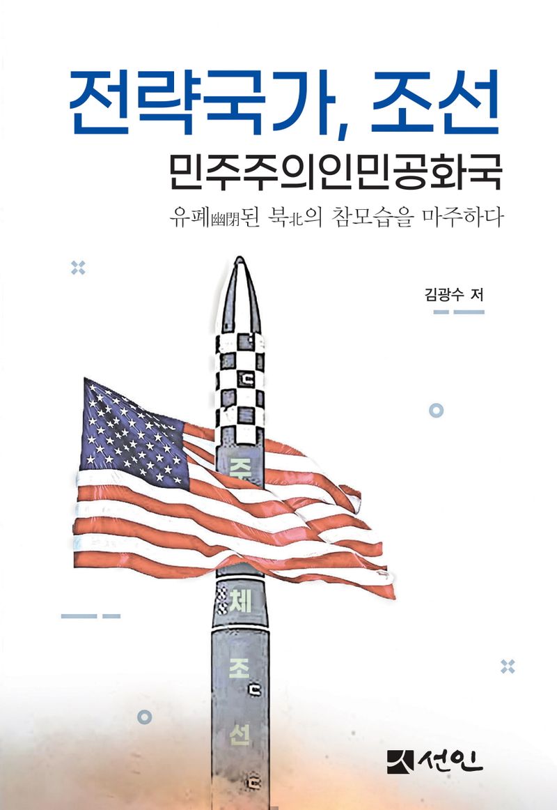 전략국가, 조선민주주의인민공화국 : 유폐(幽閉)된 북(北)의 참모습을 마주하다