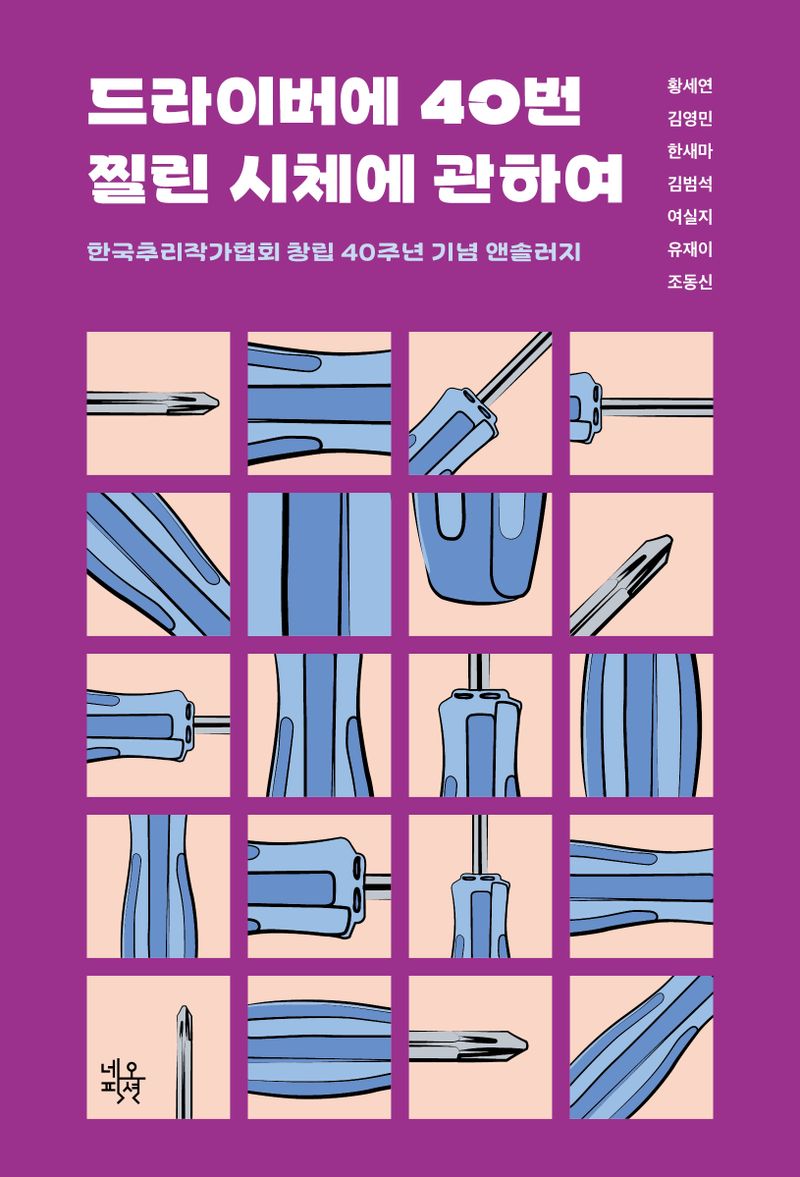 드라이버에 40번 찔린 시체에 관하여 : 한국추리작가협회 창립 40주년 기념 앤솔러지