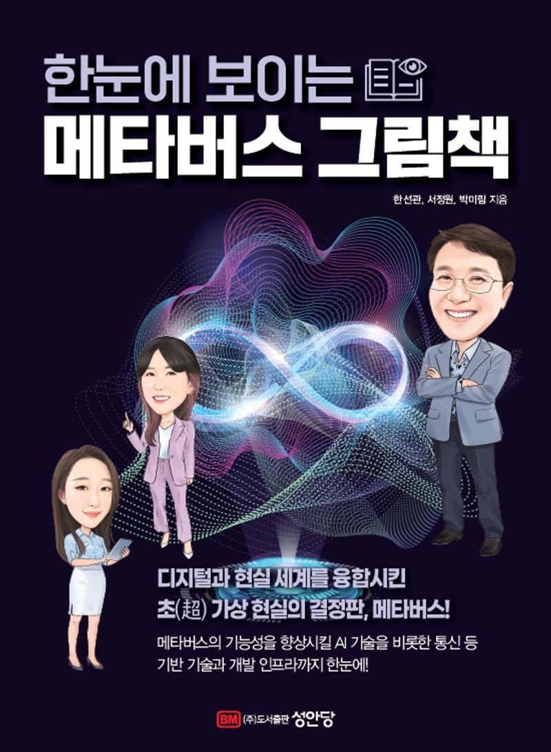 (한눈에 보이는) 메타버스 그림책