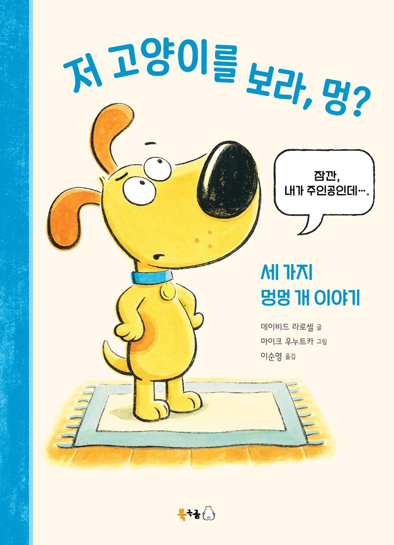 저 고양이를 보라, 멍? : 세 가지 멍멍 개 이야기