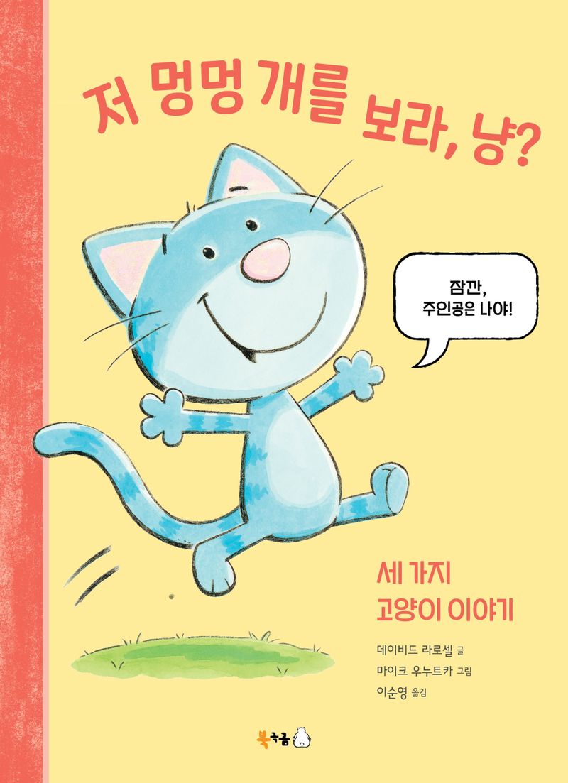 저 멍멍 개를 보라, 냥? : 세 가지 고양이 이야기