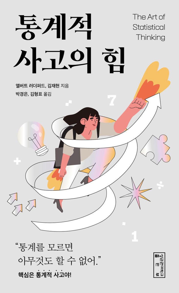 통계적 사고의 힘
