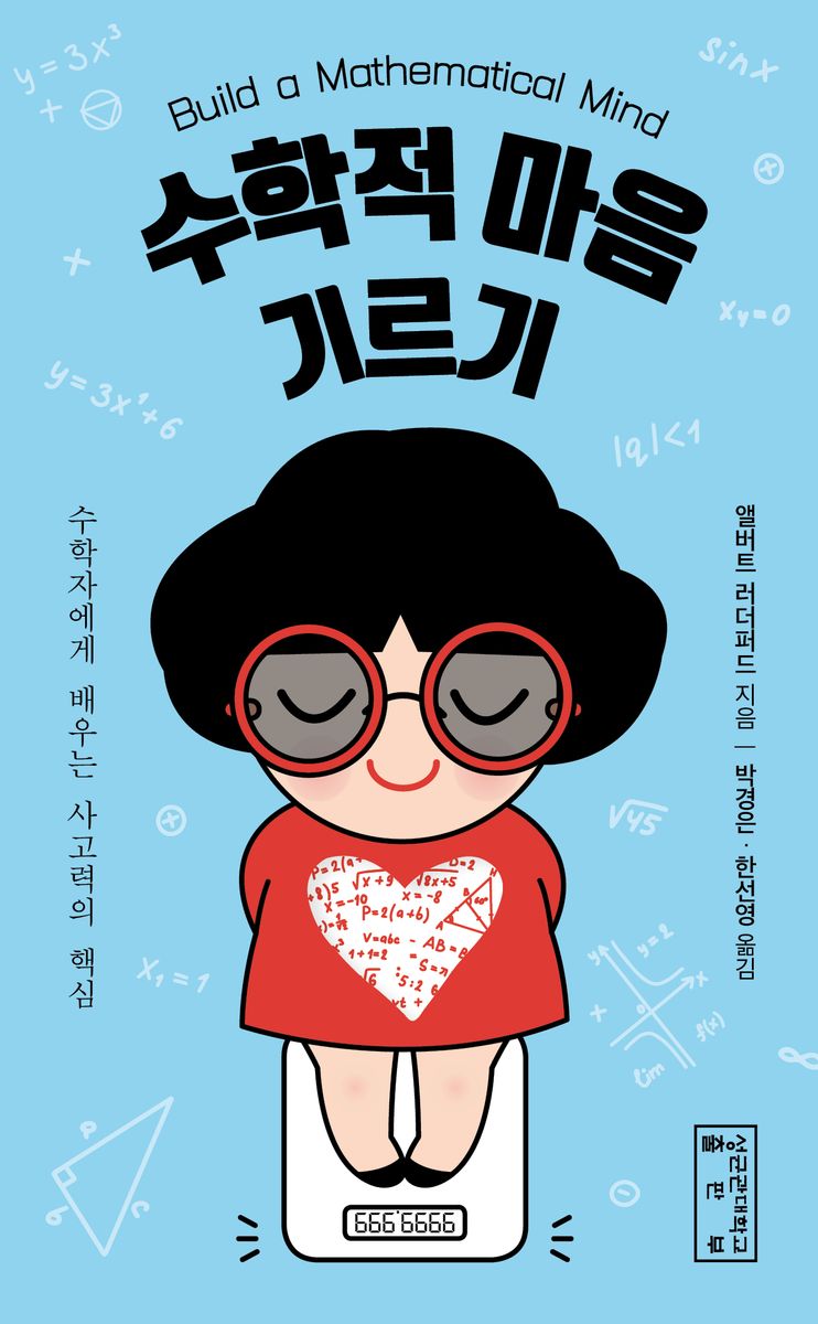 수학적 마음 기르기 : 수학자에게 배우는 사고력의 핵심