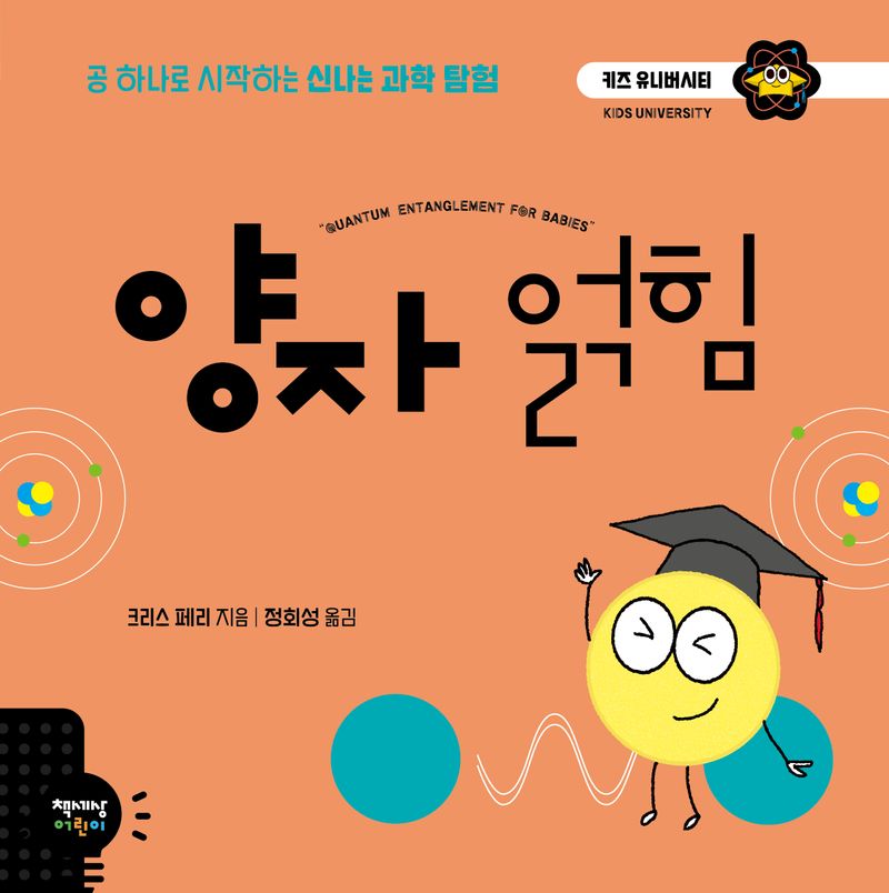 양자 얽힘 : 공 하나로 시작하는 신나는 과학 탐험