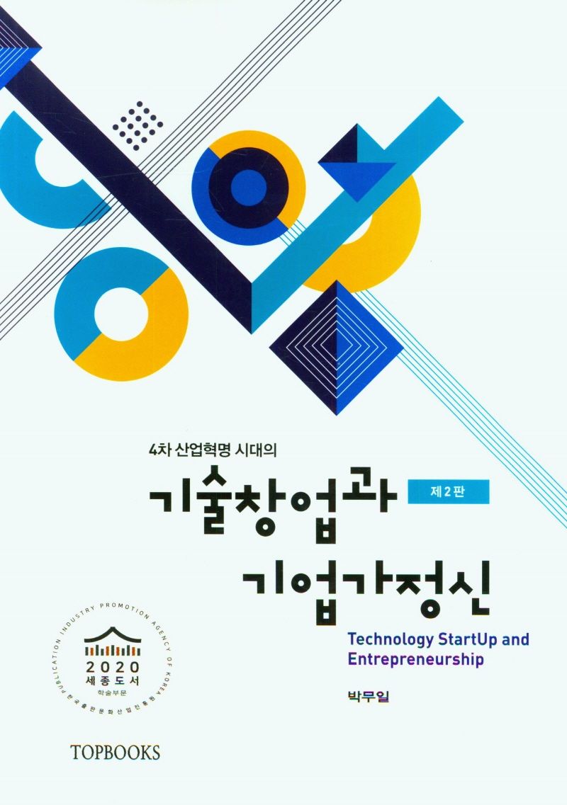 (4차 산업혁명 시대의) 기술창업과 기업가정신 = Technology startup and entrepreneurship / 저자: 박무일