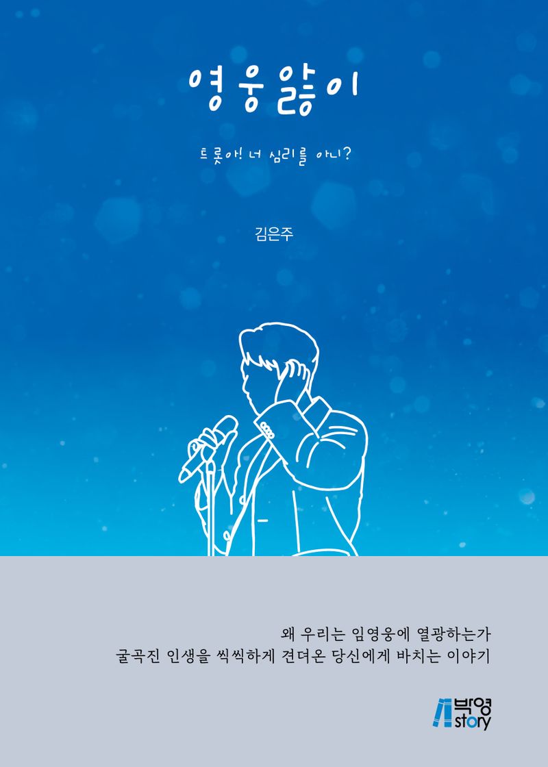 영웅앓이 : 트롯아! 너 심리를 아니?