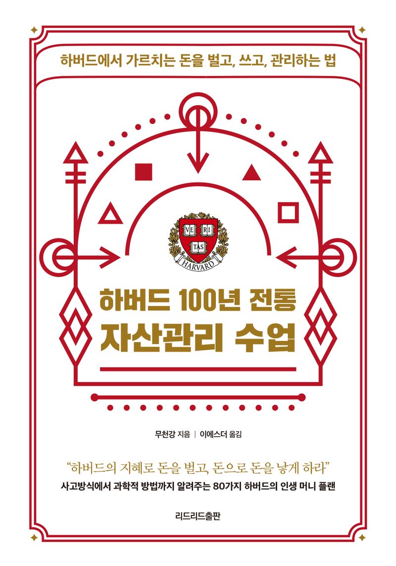 하버드 100년 전통 자산관리 수업 : 하버드에서 가르치는 돈을 벌고, 쓰고, 관리하는 법