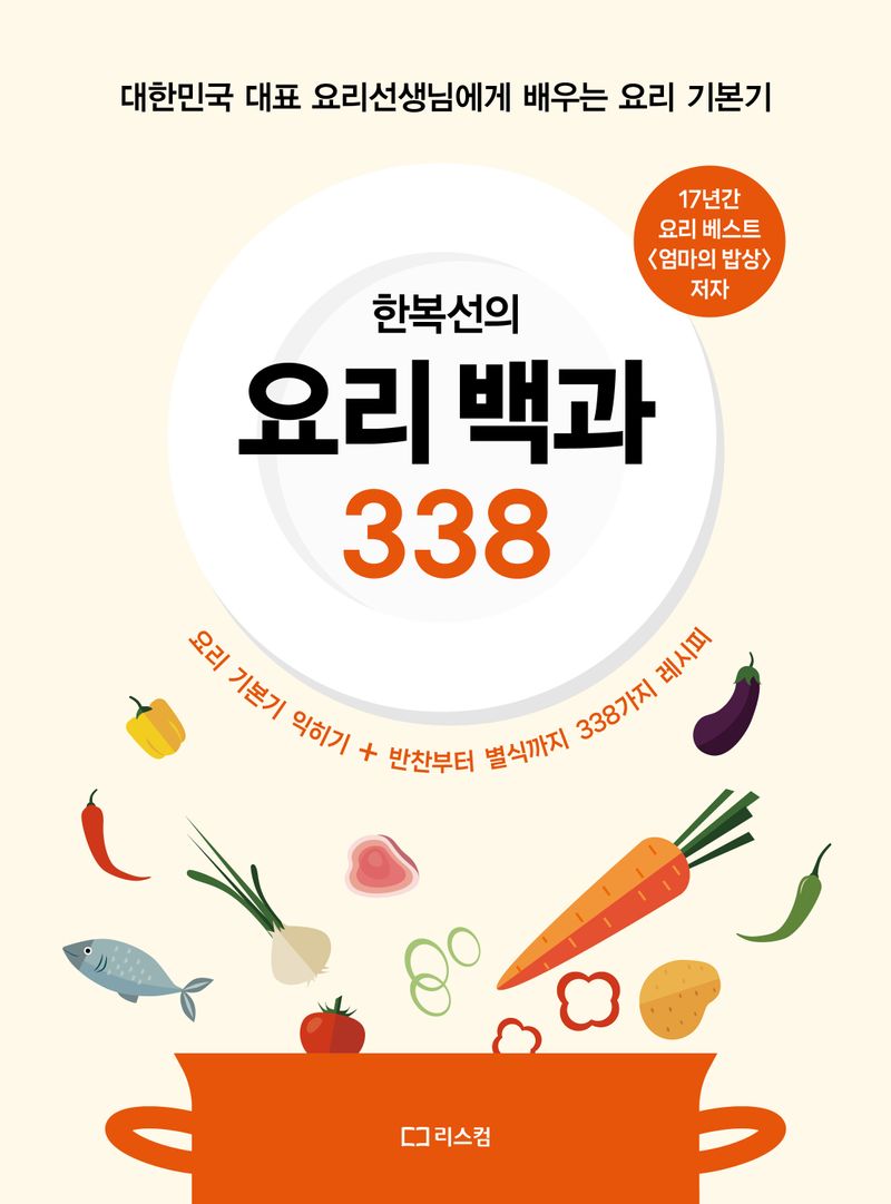 (한복선의) 요리 백과 338 : 대한민국 대표 요리선생님에게 배우는 요리 기본기 / 지은이: 한복선