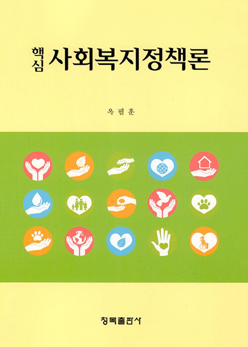 핵심 사회복지정책론 = Social welfare policy