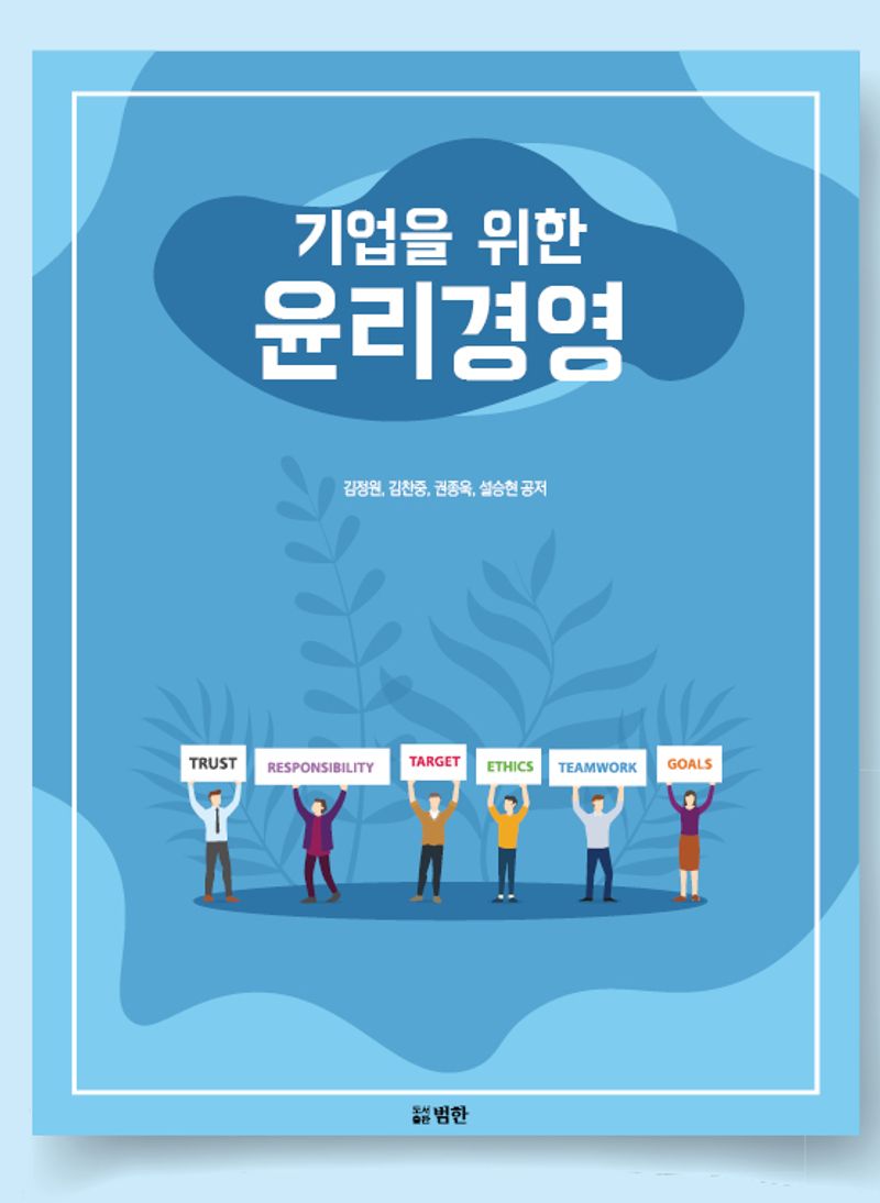 (기업을 위한) 윤리경영 / 김정원, 김찬중, 권종욱, 설승현 공저