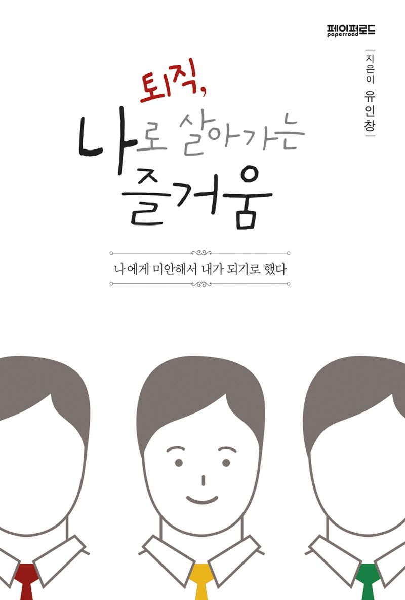 퇴직, 나로 살아가는 즐거움 : 나에게 미안해서 내가 되기로 했다