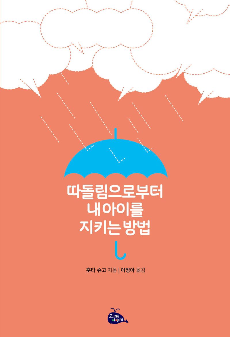 따돌림으로부터 내 아이를 지키는 방법