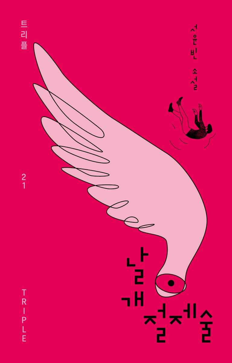 날개 절제술 : 서윤빈 소설