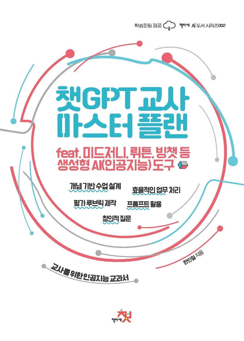 챗GPT 교사 마스터 플랜 : feat. 미드저니, 뤼튼, 빙챗 등 생성형 AI(인공지능) 도구