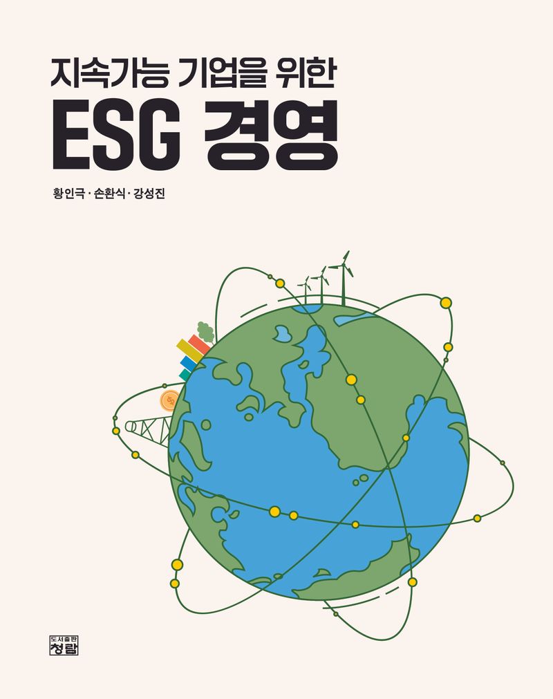 (지속가능 기업을 위한) ESG 경영 / 저자: 황인극, 손환식, 강성진