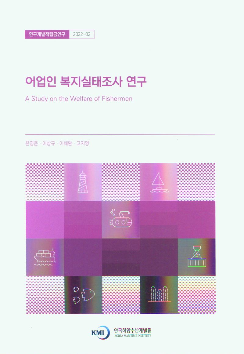 어업인 복지실태조사 연구 = A study on the welfare of fishermen