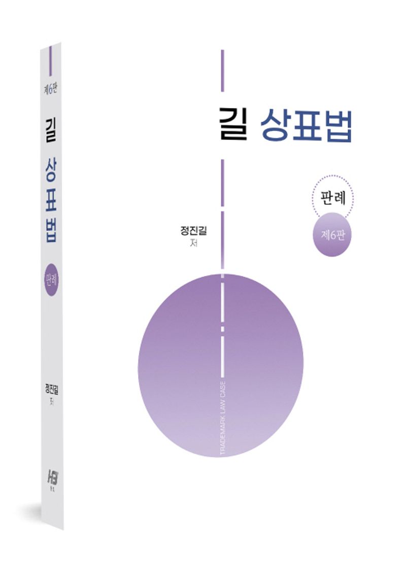 (길) 상표법 : 판례 = Trademark law case
