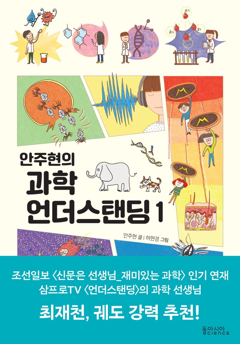 (안주현의) 과학 언더스탠딩. 1