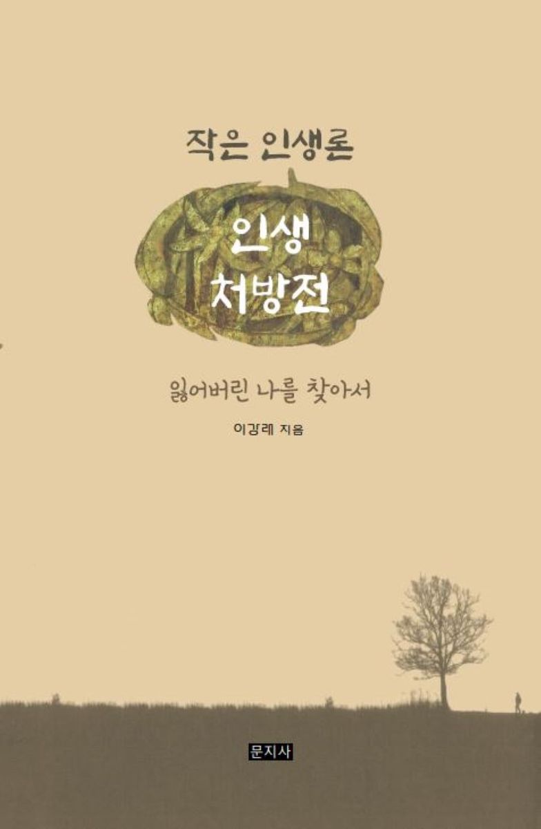 인생 처방전 : 작은 인생론 : 잃어버린 나를 찾아서