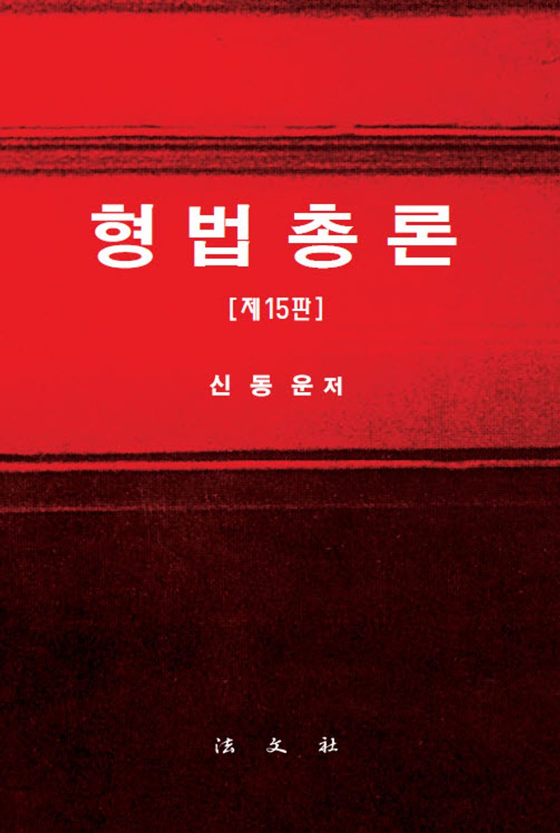 형법총론