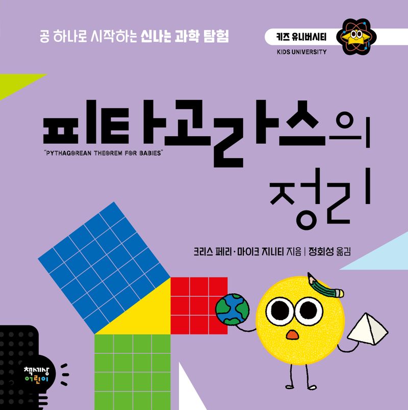 피타고라스의 정리 : 공 하나로 시작하는 신나는 과학 탐험
