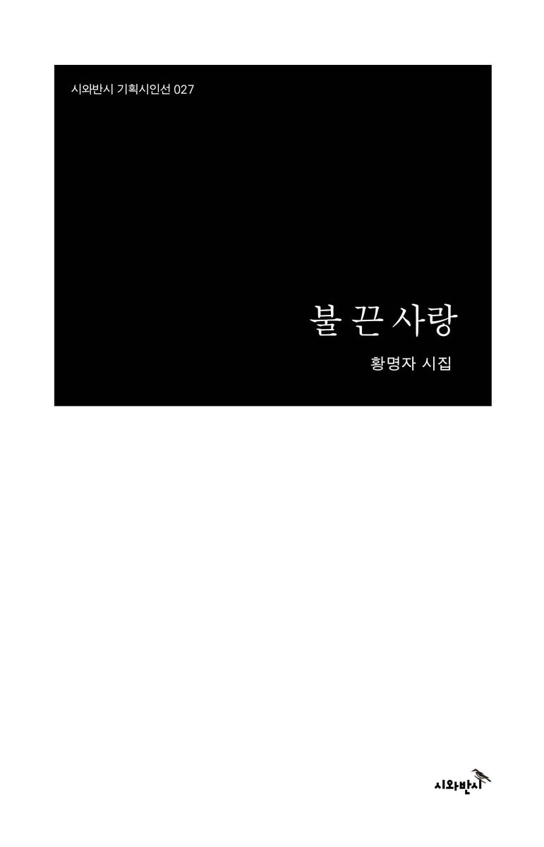 불 끈 사랑 : 황명자 시집